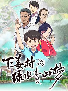 下姜村的绿水青山梦全集