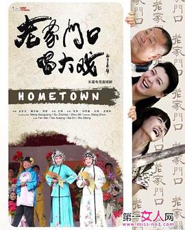 老家门口唱大戏全集
