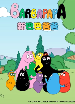 新巴巴爸爸全集