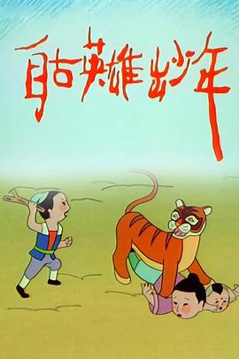 自古英雄出少年动画版全集