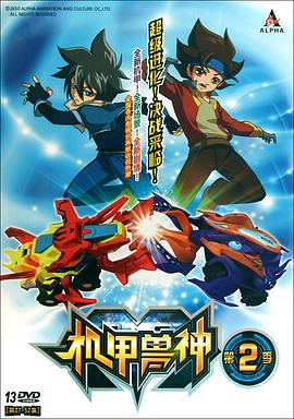 机甲兽神第二部全集