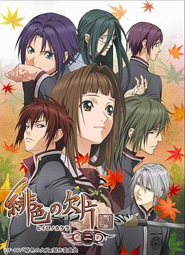 绯色的碎片第二季全集