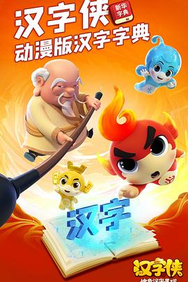 汉字侠·神奇汉字星球全集