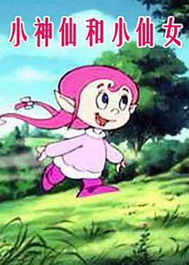 小神仙和小仙女全集