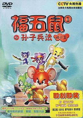 福五鼠之孙子兵法全集