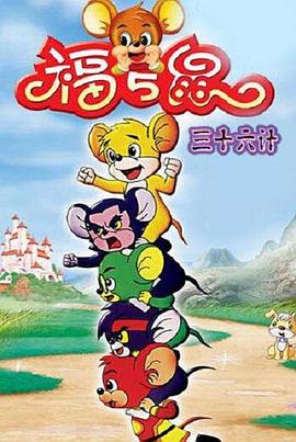 福五鼠三十六计全集