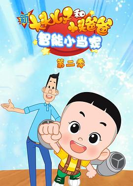 新大头儿子和小头爸爸智能小当家第二季全集