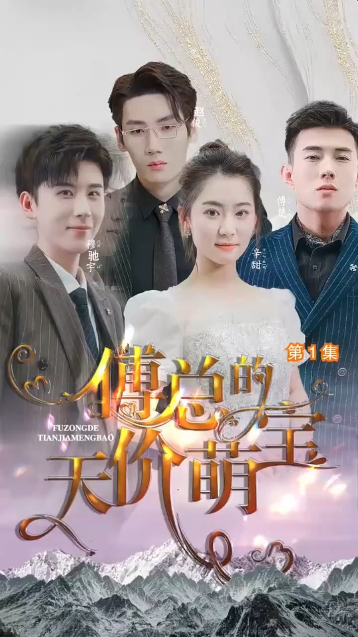 傅总的天价萌宝全集