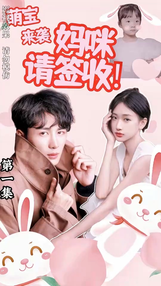萌宝来袭妈咪请签收全集
