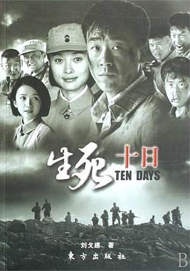 生死十日全集