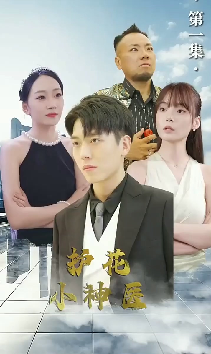 护花小神医全集