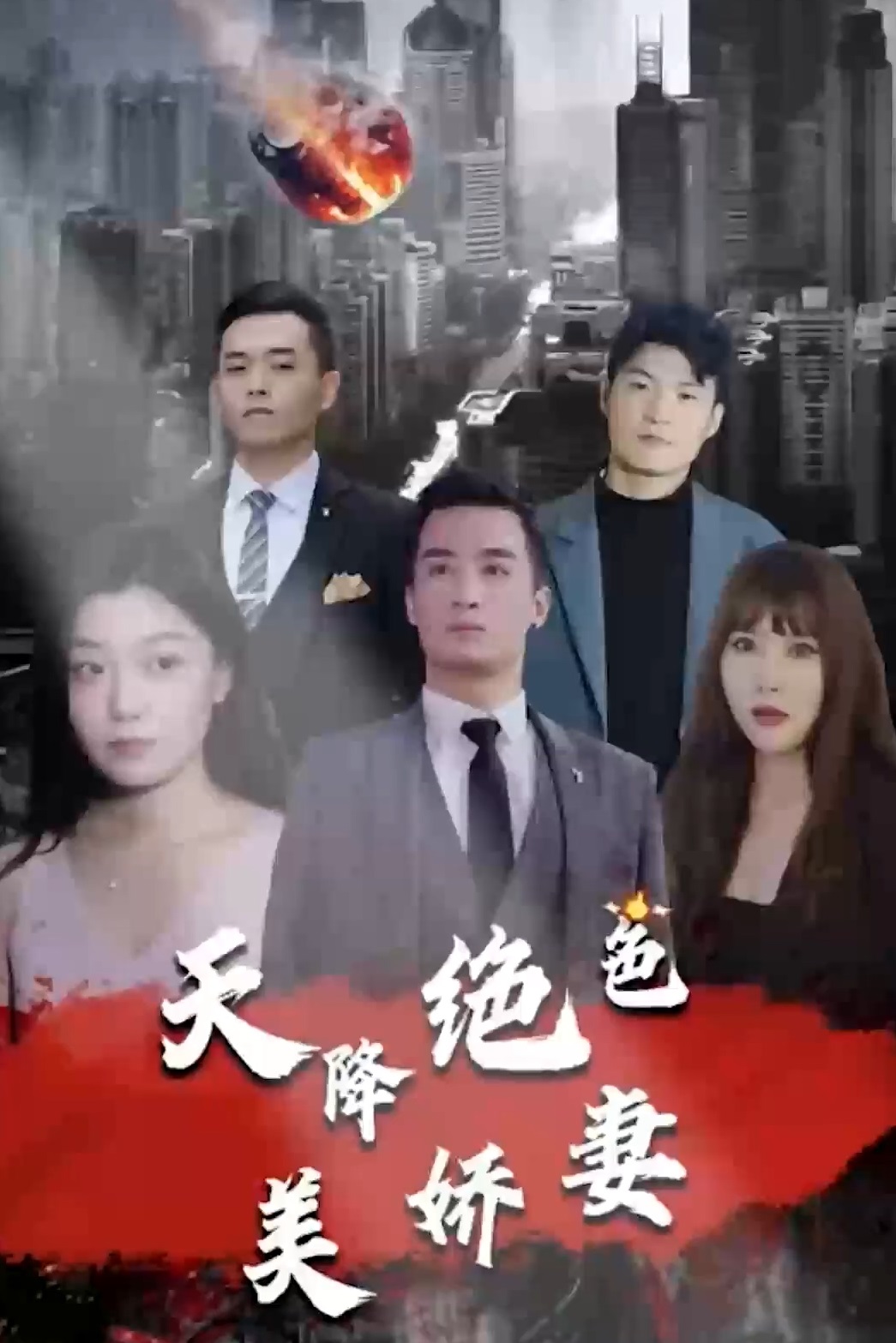 天降绝色美娇妻全集