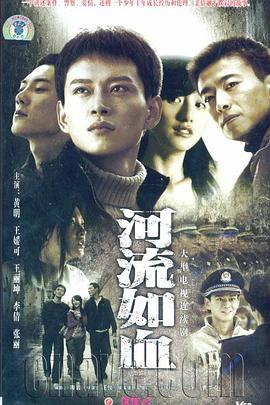 河流如血2007全集