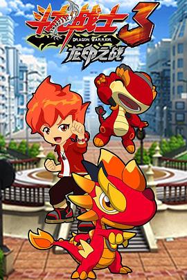 斗龙战士3之龙印之战全集
