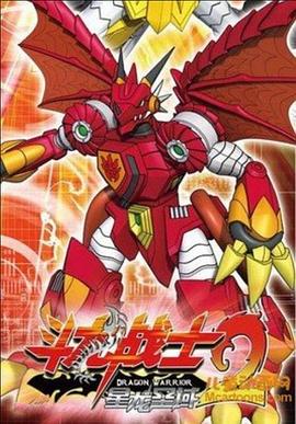 斗龙战士2之星龙圣域全集