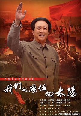 我们的队伍向太阳2024全集