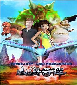 山海奇谭全集