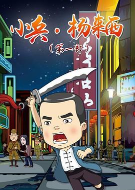 小兵杨来西第一季全集
