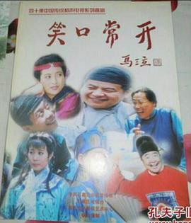笑口常开全集