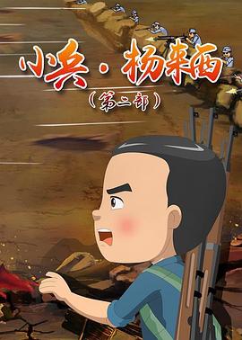 小兵杨来西第二季全集