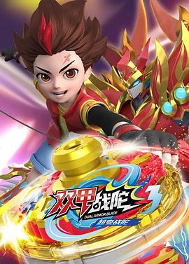 超变战陀3双甲战陀全集