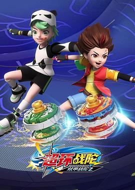 超变战陀4超环战陀全集