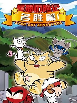 星猫历险记之名胜篇全集