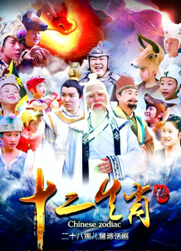 上古传奇之十二生肖传全集