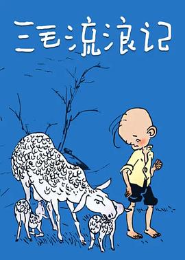 三毛流浪记1984全集