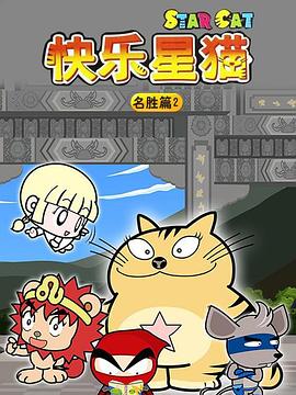 星猫历险记之名胜篇2全集