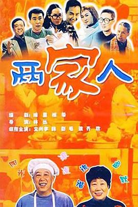 两家人2006全集