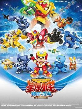 星原小宝2神勇V5队全集