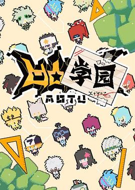 凹凸学园第一季全集