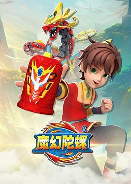 魔幻陀螺6全集