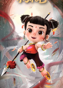 少年英雄小哪吒全集