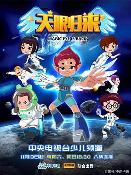 天眼归来全集