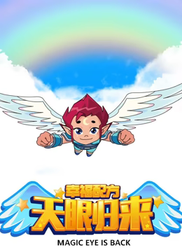 天眼归来之幸福配方全集