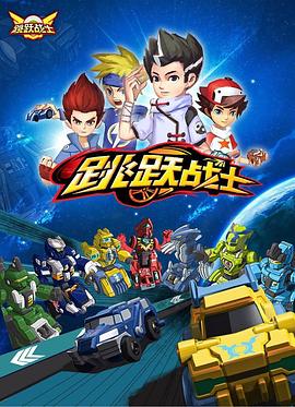 跳跃战士全集