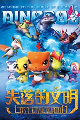 恐龙宝贝之失落的文明全集