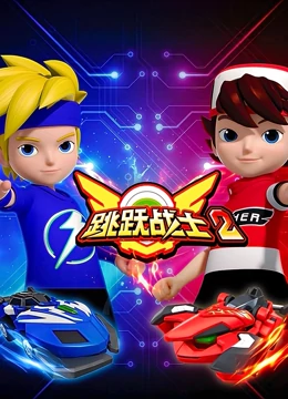 跳跃战士2全集