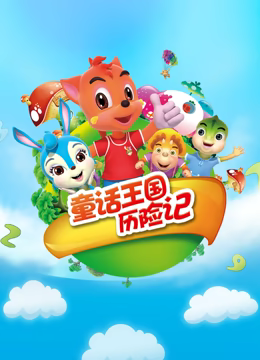 虹猫蓝兔童话王国历险记全集