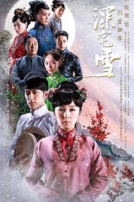 深宅雪全集