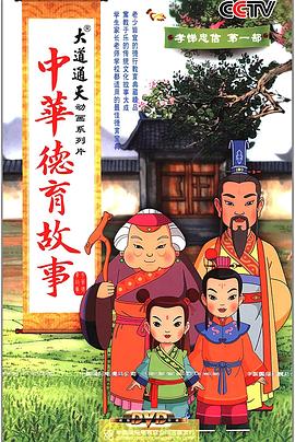 中华德育故事全集