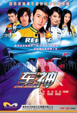 车神2006全集