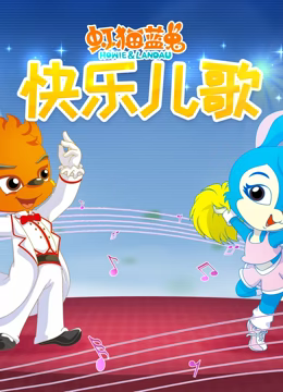 虹猫蓝兔快乐儿歌全集