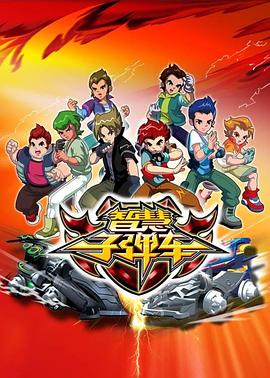 智慧子弹车全集