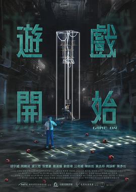 游戏开始全集