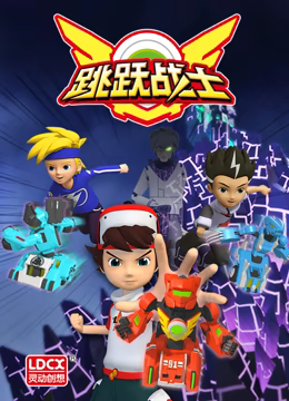跳跃战士番外篇全集