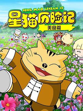 星猫历险记之美食篇全集