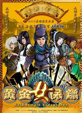 黄金女保镖全集